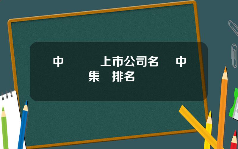 中國辳業上市公司名單 中國辳業集團排名